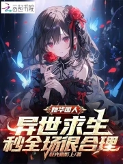 她华国人，异世求生当然秒杀全场封面