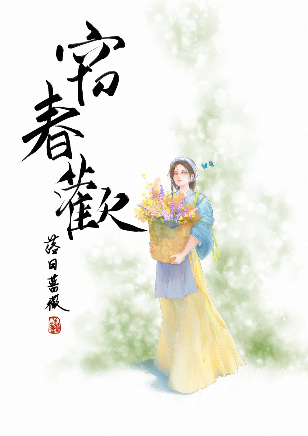窃春欢封面