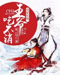 兽妃妖娆:王爷吃不消封面