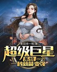 超级巨星系统一秒就能变强封面