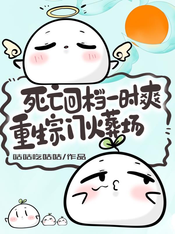 死亡回档一时爽，重生宗门火葬场封面