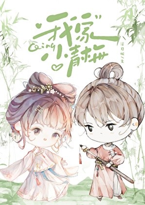 我家小青梅封面