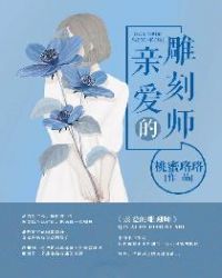 亲爱的雕刻师封面