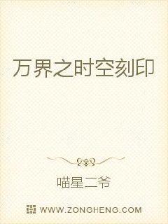 万界之时空刻印封面