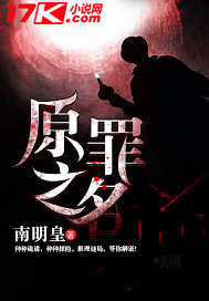 原罪之名封面