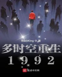 多时空重生1992封面