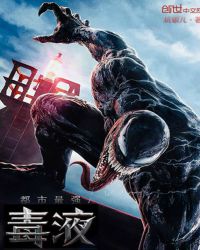 都市最强毒液封面