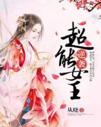 逆袭超能女王封面