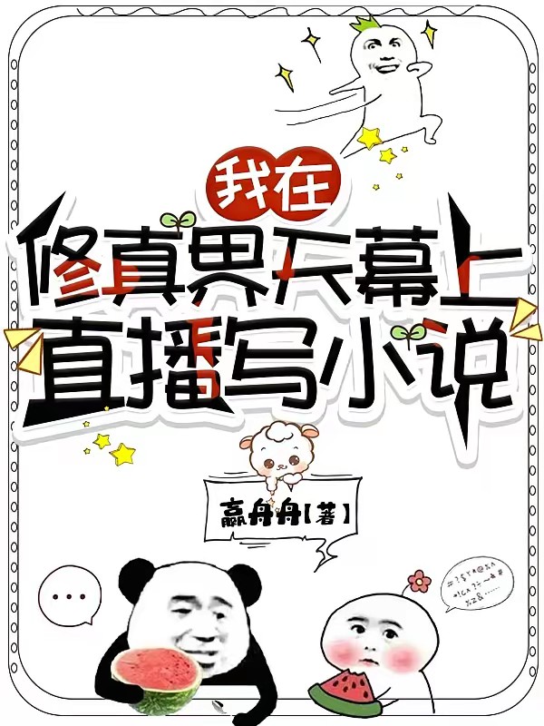 我靠写小说逼疯修真界封面