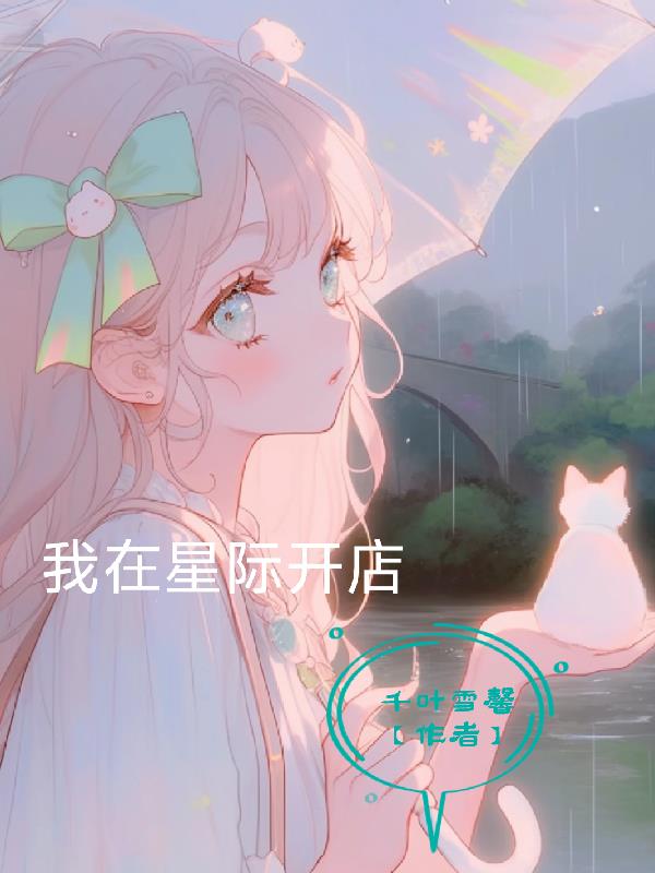 我在星际开店封面