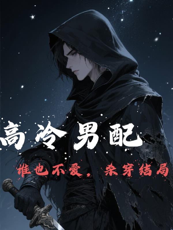 高冷男配谁也不爱,杀穿结局封面