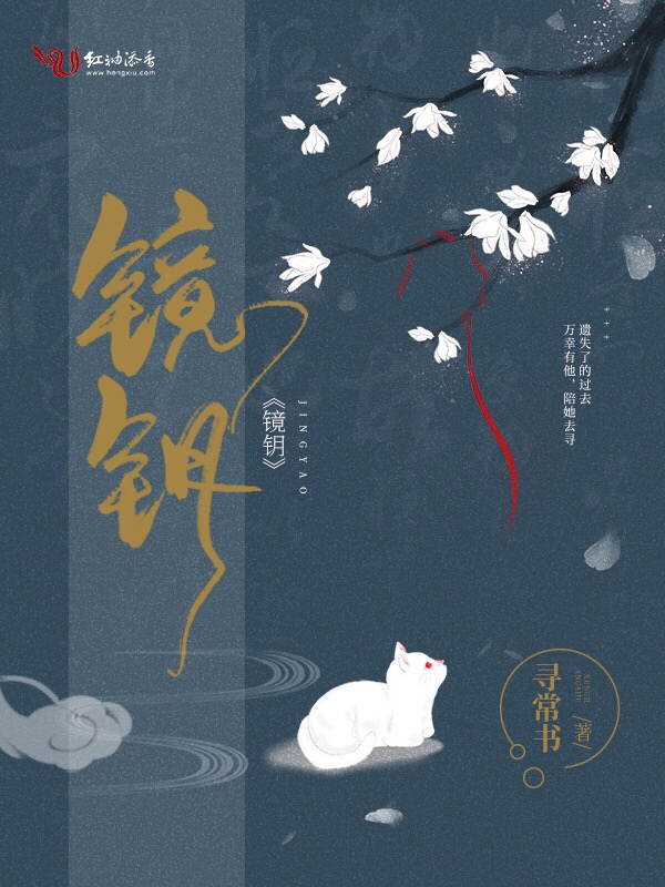 镜钥封面