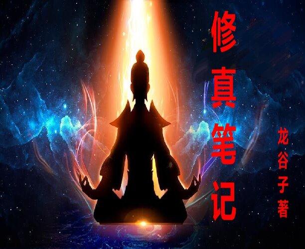 修真笔记摘录封面