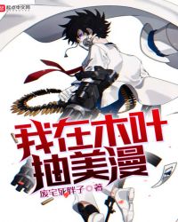 我在木叶抽美漫封面