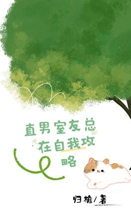 直男室友总在自我攻略封面