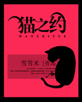 猫之约封面