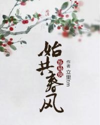 始共春风容易别封面