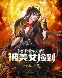 地球爆炸之后被美女捡到封面