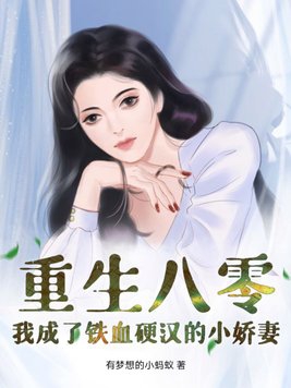 重生八零，我成了铁血硬汉的小娇妻封面