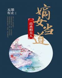 嫡女当道:一品丞相夫人封面