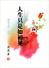 人生只是如初见封面