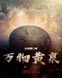 万物黄泉封面