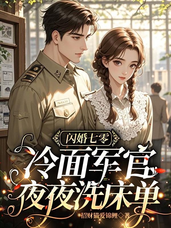 闪婚七零，冷面军官夜夜洗床单封面