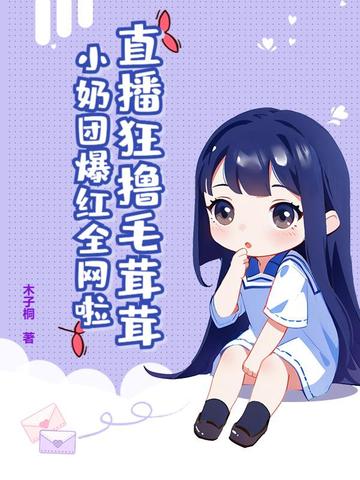 毛团听我话后卷疯了，我负责可爱封面