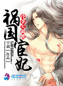 祸国宦妃:冷王欠调教封面