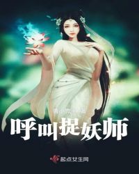 呼叫捉妖师封面