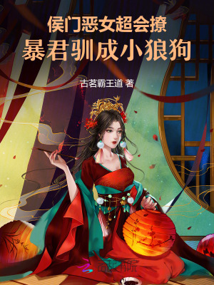 侯门恶女超会撩，暴君驯成小狼狗封面