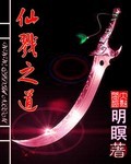 仙戮之道封面