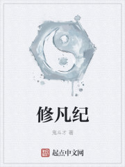 修凡纪封面
