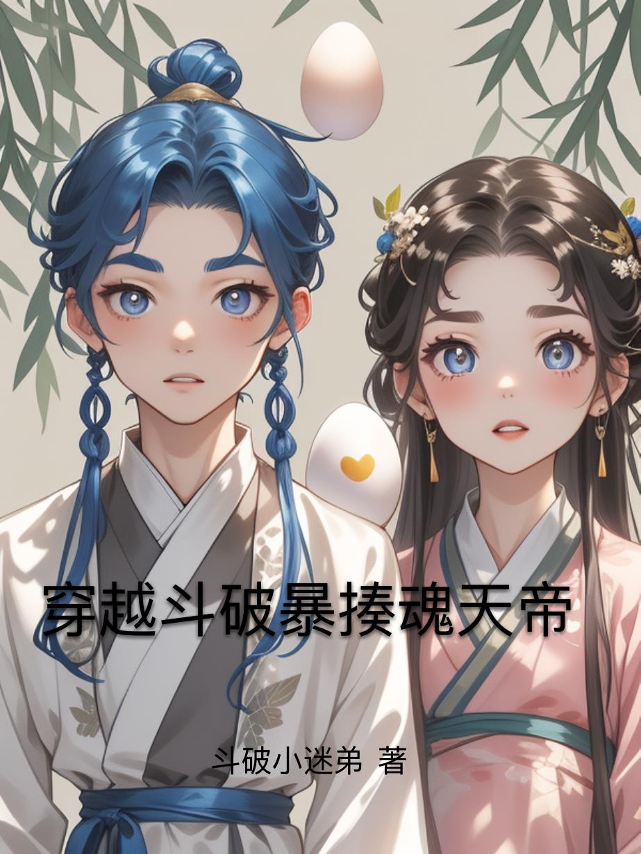 穿越斗破暴揍魂天帝封面