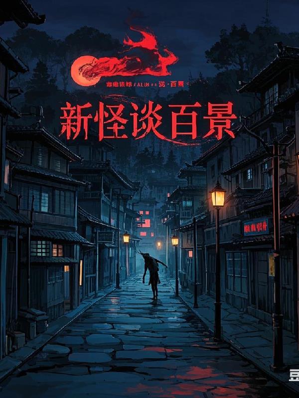新怪谈百景封面