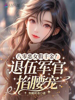 八零恶女假千金?退伍军官掐腰宠封面