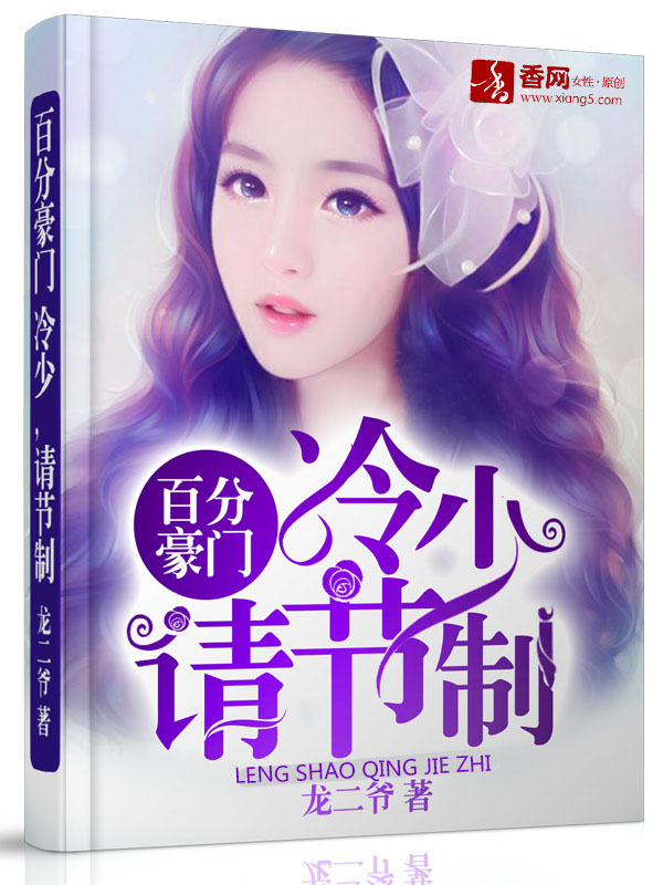 百分豪门:冷少,请节制封面