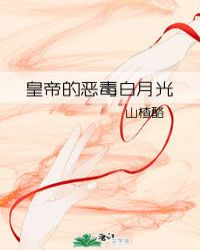 皇帝的恶毒白月光封面