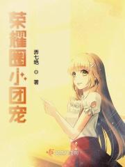 荣耀圈小团宠封面