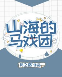 山海的马戏团封面