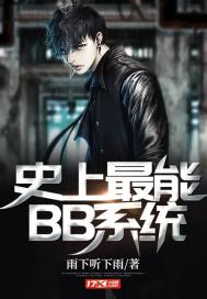 史上最能BB系统封面