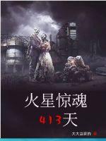 火星惊魂413天封面