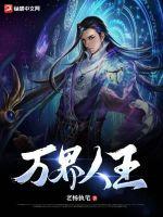 万界人王封面
