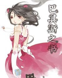 巴其斯之书封面