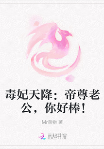 毒妃天降：帝尊老公，你好棒！封面