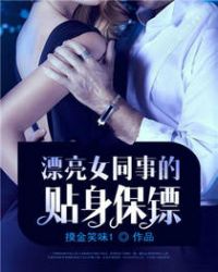 漂亮女同事的贴身保镖封面