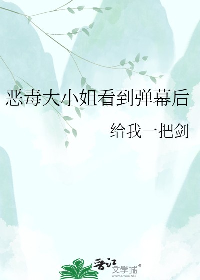 恶毒大小姐看到弹幕后封面