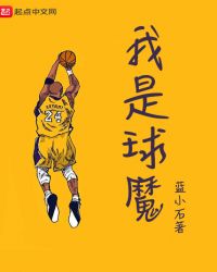 我是球魔封面