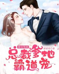 萌宝驾到:总裁爹地霸道宠封面