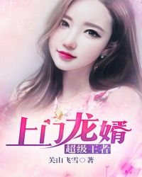 上门龙婿封面